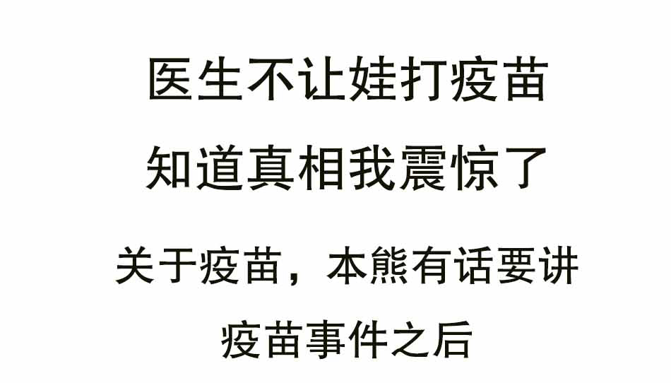 儿童需要接疫苗吗？接疫苗时宝妈该怎么做？