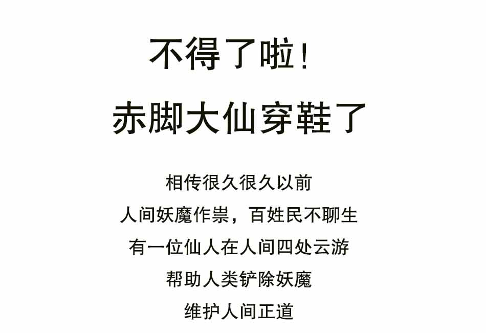 听说赤脚大仙穿鞋了