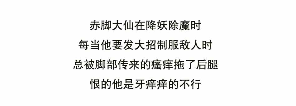 听说赤脚大仙穿鞋了