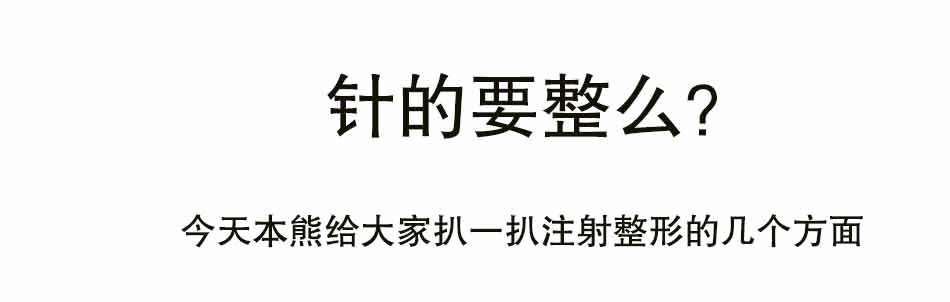 你确定，真的要整容吗？