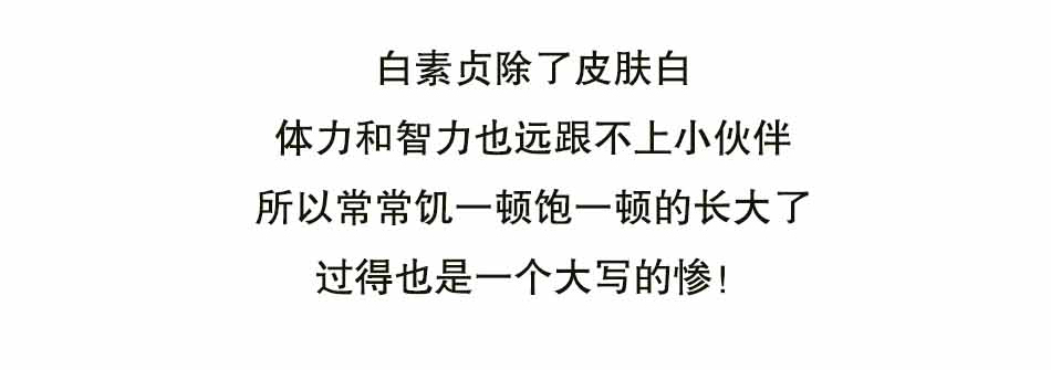 白化病人，让我们共同呵护_05.jpg