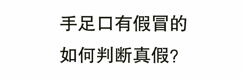 手足口到底是个啥捏_10.jpg