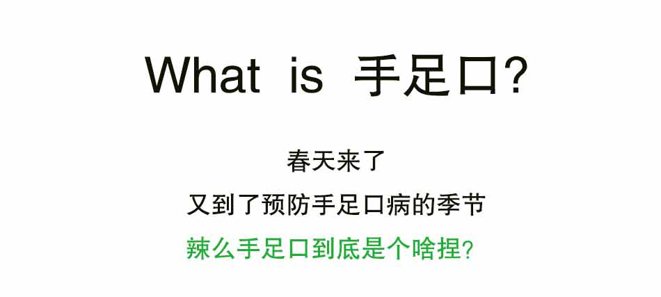 手足口到底是个啥捏_01.jpg