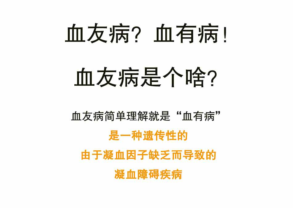 血友病是个啥_01.jpg