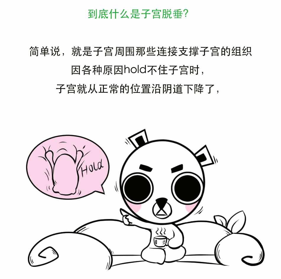 子宫脱垂听起来好吓人？_03.jpg