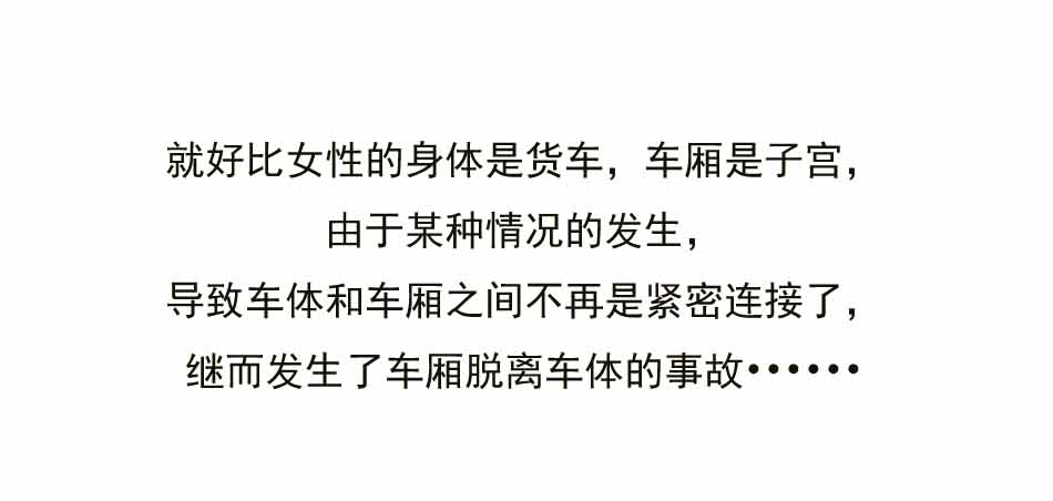 子宫脱垂听起来好吓人？_04.jpg
