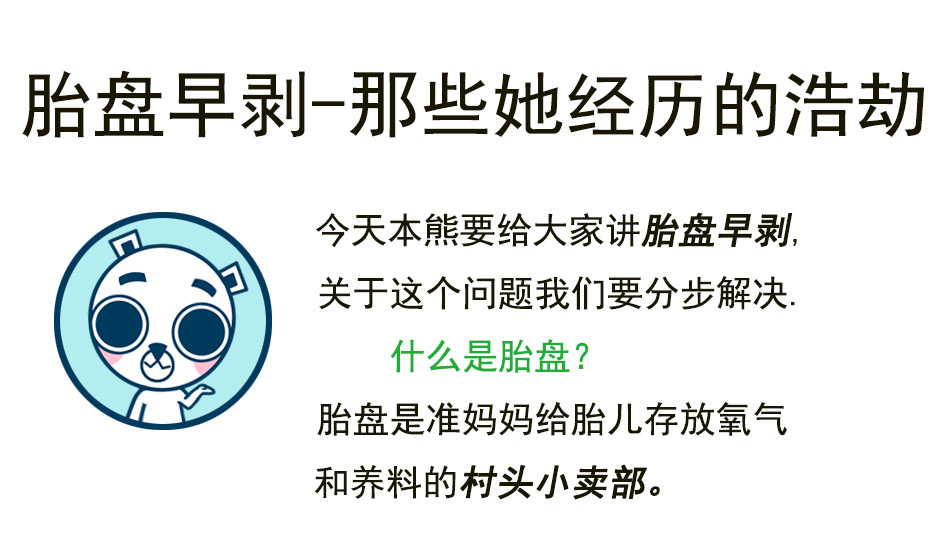 胎盘早剥，宝妈的一场浩劫_01.jpg