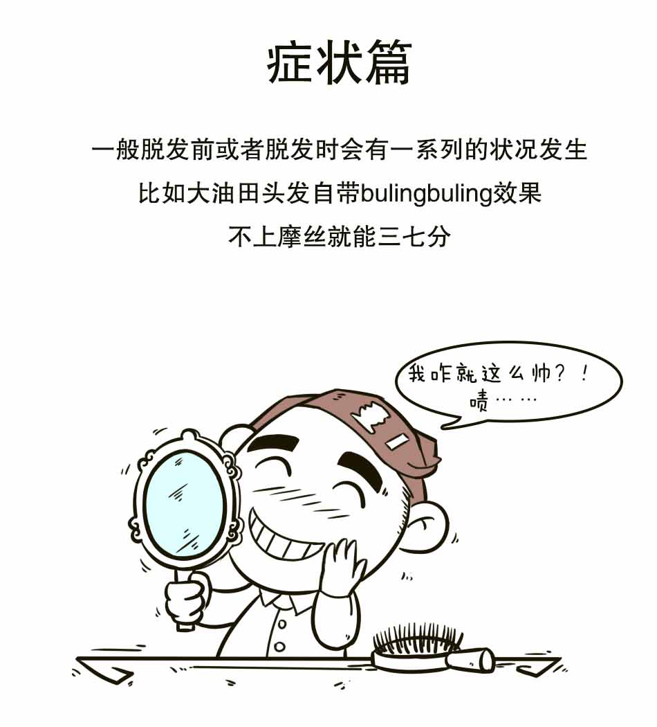 论脱发的自我修养_09.jpg