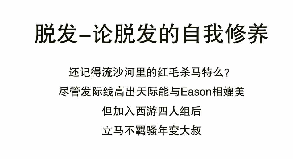 论脱发的自我修养_01.jpg