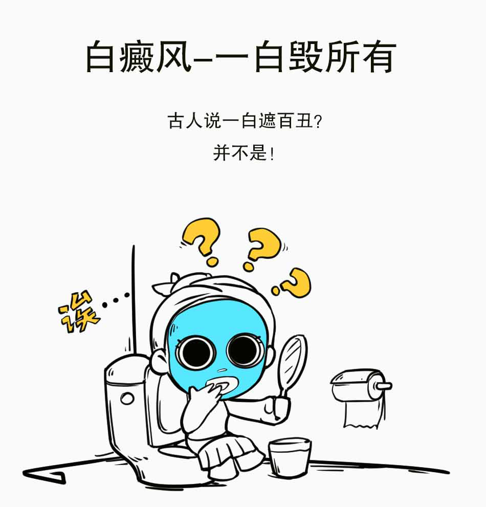 白癜风，真是一白毁所有啊_01.jpg