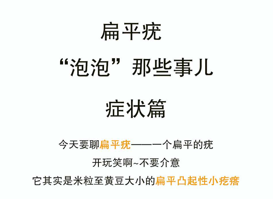 扁平疣如何救_01.jpg
