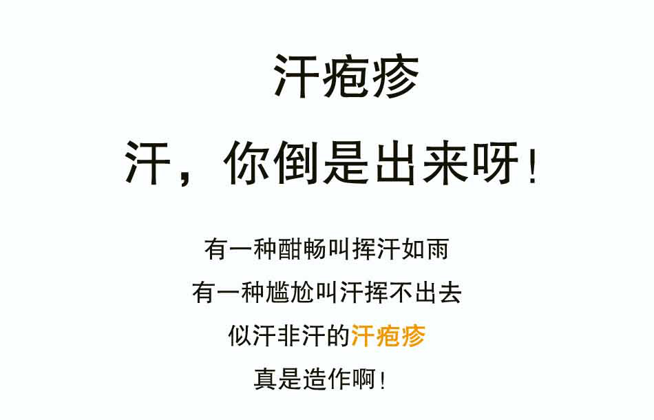 出汗很尴尬，没汗就有危险——汗疱疹_01.jpg
