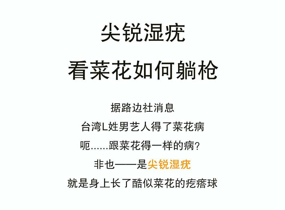 尖锐湿疣-长得像菜花也是罪过_01.jpg