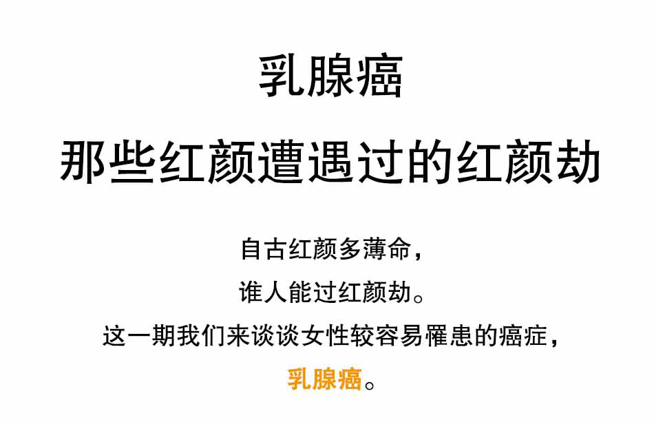 关注乳腺癌，关注女性健康_01.jpg