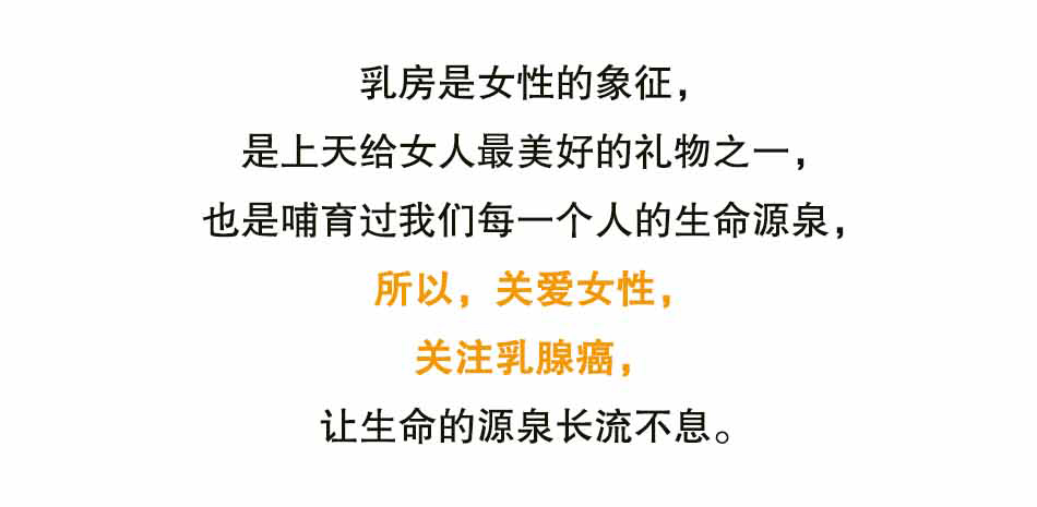 关注乳腺癌，关注女性健康_20.jpg