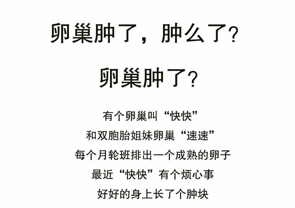 卵巢囊肿，造人有影响吗？_01.jpg