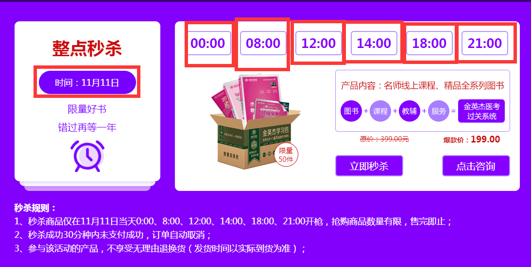 整点秒杀.png