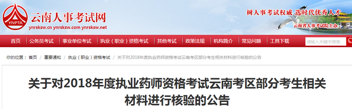 对“代报名”说不！这759名执业药师考生需重新进行考后审核！