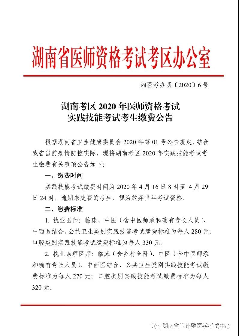 湖南2020年医师实践技能缴费